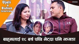 उजेलीले भेटिन बाहुनलाई , 28 बर्ष पछि भेट्दा पनि यस्तो झगडा-Ujeli & Bahun