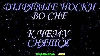 ТОЛКОВАТЕЛЬ СНОВ  ~ ДЫРЯВЫЕ НОСКИ ВИДЕТЬ ВО СНЕ, К ЧЕМУ СНИТСЯ