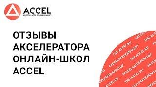 Акселератор онлайн-школ ACCEL отзывы