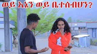 ትዳራችን ተፈተነ!