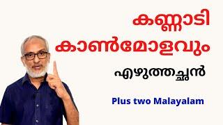 കണ്ണാടി കാണ്മോളവും | Unit 1: Chapter 1 | Plus Two | Malayalam