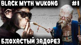 Black Myth: Wukong - прохождение. В шкуре макаки дяхан ворвался, по губам всем водил и ухмылялся #1