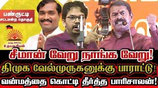 சீமானை குறைகூறி திமுக வேல்முருகனை புகழ்ந்த பாரிசாலன்! இந்த பேச்சு யாருக்காக பாரி? | Parisalan Seeman