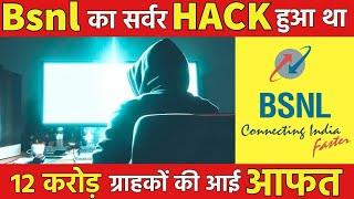 BSNL DATA Leak | Government ने भी माना बीएसएनल का डाटा हुआ चोरी, 12 Crore User's की आई आफत | BSNL