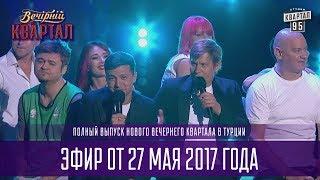 Полный выпуск Вечернего Квартала 2017 в Турции от 27 мая, часть 2