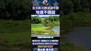 風水師-東方明 |  台北新沉積潟湖平原，地運不穩！ #奇門遁甲 #風水師 #算命 #Shorts #baby #vlog #fengshui #娛樂 #fengshuiming