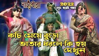 দেবাশীষ ভূঁইয়া গাজন ২০২২ | nattyadhara gajon 2022 | New Gajan gaan 2022 | হাসির রাজা গাজন