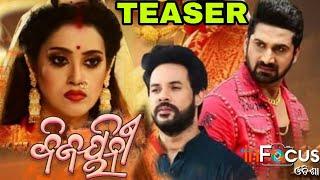 Bijayinee - Bijayi Bhava || Odia Film Teaser|| #bijayinee #bijayineebijayibhava