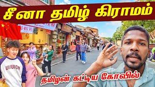 சோழர்களின் சீனா தமிழ்க் கிராமம் | China Tamil Village | Jaffna Suthan