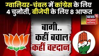 MP News : Gwalior-Chambal क्षेत्र में BJP-Congress की बढ़ी Tension | Latest News | MP Election 2023