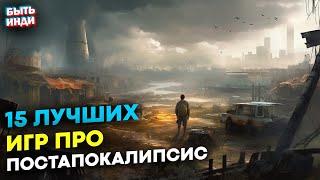 15 Постапокалиптических Игр на твой ПК | Лучшие игры про постапокалипсис