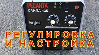 Сварочный полуавтомат. Регулировка и настройка. Ресанта САИПА-135.