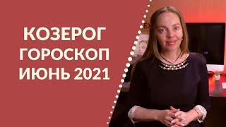 Козерог - гороскоп на июнь 2021 года, астрологический прогноз