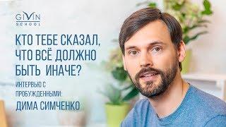 Интервью с пробужденными. Дима Симченко