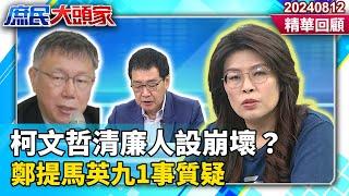 清廉人設崩壞？柯文哲陷政治獻金疑雲 鄭麗文提馬英九「1事」質疑《庶民大頭家》精華回顧 20240812 #鄭麗文 #費鴻泰 #施正鋒 #王育敏@user-tr2lc4uq4x