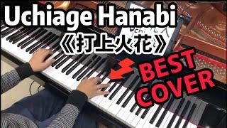 DAOKO × Kenshi Yonezu - Uchiage Hanabi「Fireworks 打上花火」 (BEST Piano Cover)