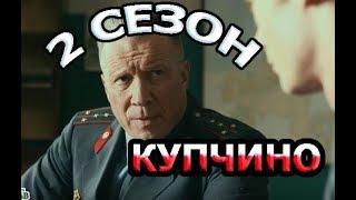 Купчино 2 сезон Дата Выхода, анонс, премьера, трейлер