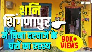 शनि शिंगणापुर का रहस्य- आखिर क्यों नहीं लगाते घरों में दरवाजा Mystery of Shani Shingnapur