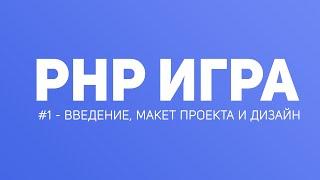 Создание Браузерной Игры на PHP #0 - Введение