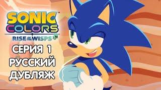 Sonic Colors: Rise of the Wisps Дубляж| 1-Я СЕРИЯ