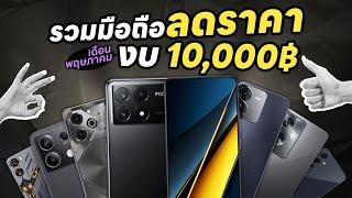 รวมมือถือลดราคาปลายเดือนพฤษภาคม  งบไม่เกิน 10,000 บาท สเปคแรง เล่นเกมลื่น ได้ 5G ทุกรุ่น !!