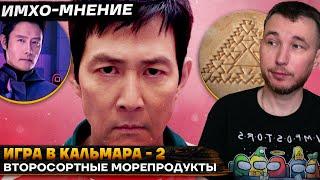 ИГРА в КАЛЬМАРА 2 - ИМХО-Мнение