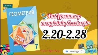 Геометрия 7 сынып, ТОЛЫҚ ТАЛДАУ. 2.20, 2.21, 2.22, 2.23, 2.24, 2.25, 2.26, 2.27, 2.28 ГДЗ