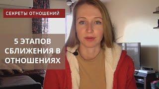 5 Этапов сближения в отношениях #отношения #этапысближения #началоотношений