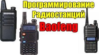 Программирование раций Baofeng