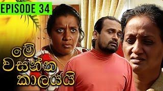 Me Wasantha Kalayai (මේ වසන්ත කාලයයි)  | Episode 34 | Ananda Abeynayake Productions