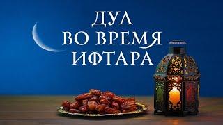  Дуа во время ифтара | Dua iftar time #рамадан #ramadan #дуа #dua #ифтар #iftar