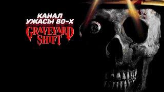 Ночная смена / Graveyard Shift (1990)