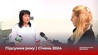 Підсумки року | Cічень 2024