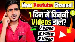 1 दिन में Youtube पर कितनी Videos डालने चाहिए? | Youtube Fast Growing Tips