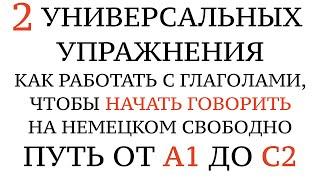 Глаголы от А1 до С2. 2 таблицы, чтобы начать говорить свободно. Немецкий язык. Deutsch, Verben.