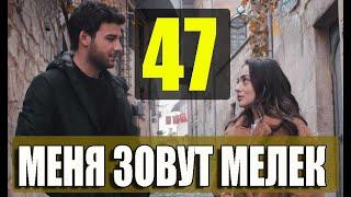 Меня зовут Мелек 47 серия русская озвучка