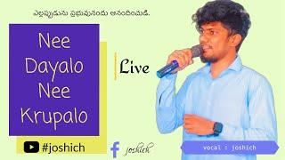 నీ దయలో నీ కృపలో… కాచితివి గత కాలము Nee Dayalo Nee Krupalo Song#joshich @joshichofficial2922 Live