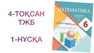 6-сынып математика 4-тоқсан тжб 1-нұсқа  Математика 6 сынып 4 тоқсан тжб