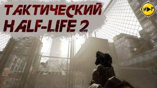 Half Life 2: SMod Tactical Redux - НАРЕЗКА ЛУЧШИХ МОМЕНТОВ ИЗ ИГРЫ ► ГЕЙМПЛЕЙ ► ИГРОВЫЕ ПРИКОЛЫ