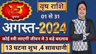 Vrish Rashi August 2024 ll वृषभ राशि अगस्त 2024 ll Taurus Sign August Horoscope 2024 ll Astro aaj