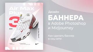 Как создать стильный баннер с кроссовком в Photoshop: пошаговый урок