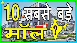 10 BIGGEST MALLS IN INDIA  | भारत के १० सबसे बड़े शॉपिंग मॉल | Hindi Video | 10 ON 10