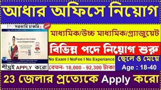 Aadhar অফিসে নতুন নিয়োগ 2025 | Aadhar Office Recruitment 2025 | UIDAI Jobs 2025 | #aadhar #job