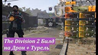 Tom Clancy's The Division 2 Билд на Дрон + Турель. Фарм на Легендарной сложности Небоскреб "Саммит".