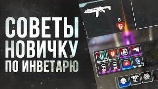 Советы для новичка: Инвентарь в Apex Legends \ Как Правильно Заполнять \ Гайд