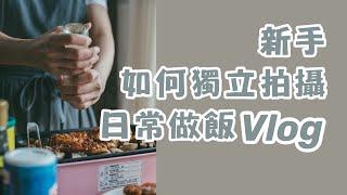 新手如何獨立拍出清新電影感的美食Vlog | Vlog技巧