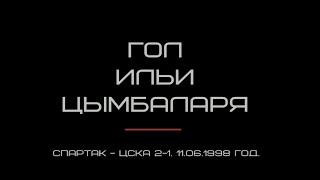 Гол Ильи Цымбаларя. Спартак - ЦСКА 2-1. 11.06.1998 год.