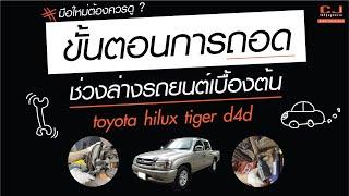 ขั้นตอนการถอดช่วงล่างรถยนต์เบื้องต้น toyota hilux tiger d4d ที่มือใหม่ต้องควรดู ?#toyota #ช่วงล่างรถ