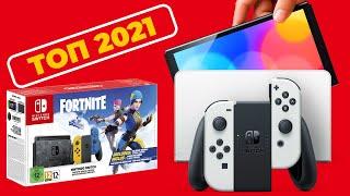 Лучшие игры на Nintendo Switch \ Топ продаж 2021 \ Во что поиграть? \