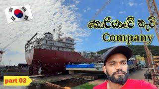 Let's see a shipping company in Korea  part 2/කොරියාවේ නැව් company එකක්  බලමු 